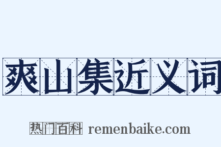爽山集近义词是什么意思的图片